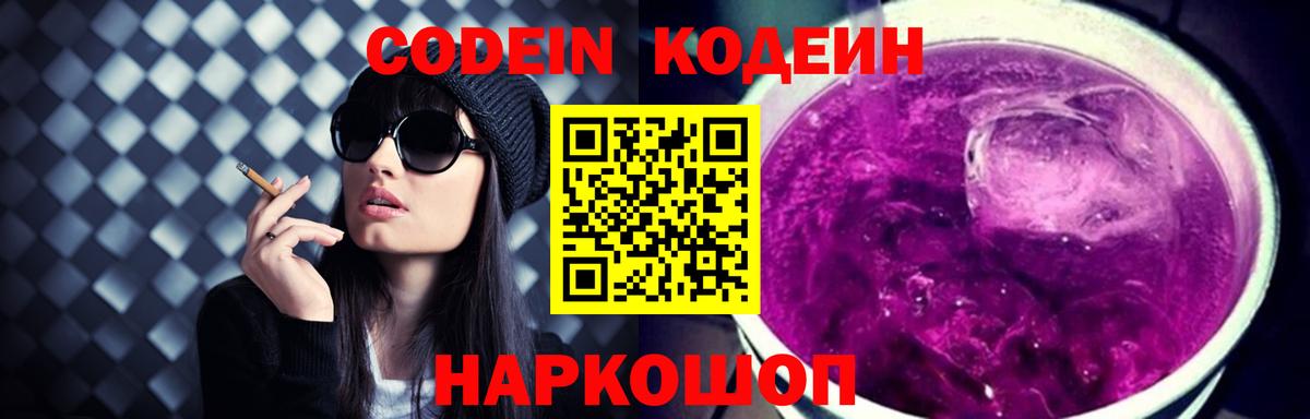 Codein напиток Lean (лин) Клинцы